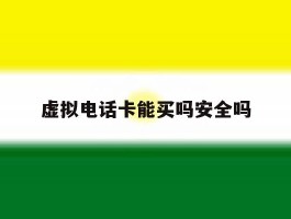 虚拟电话卡能买吗安全吗
