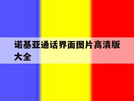 诺基亚通话界面图片高清版大全