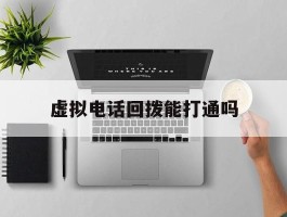 虚拟电话回拨能打通吗