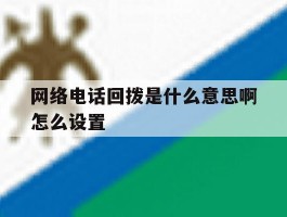 网络电话回拨是什么意思啊怎么设置