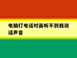 电脑打电话对面听不到我说话声音
