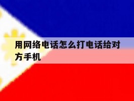 用网络电话怎么打电话给对方手机