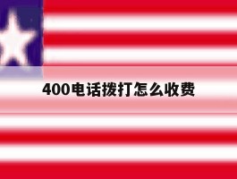 400电话拨打怎么收费