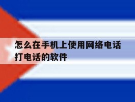 怎么在手机上使用网络电话打电话的软件