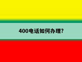 400电话如何办理?