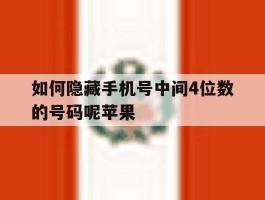 如何隐藏手机号中间4位数的号码呢苹果
