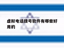 虚拟电话拨号软件有哪些好用的