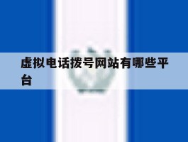 虚拟电话拨号网站有哪些平台