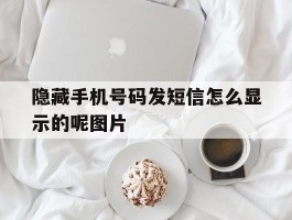 隐藏手机号码发短信怎么显示的呢图片