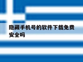隐藏手机号的软件下载免费安全吗