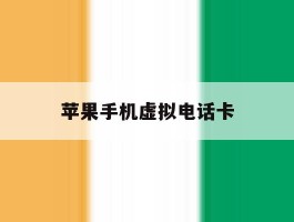 苹果手机虚拟电话卡