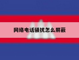 网络电话骚扰怎么屏蔽