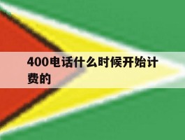 400电话什么时候开始计费的