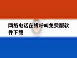 网络电话在线呼叫免费版软件下载