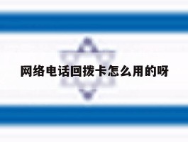 网络电话回拨卡怎么用的呀