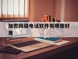 加密网络电话软件有哪些好用