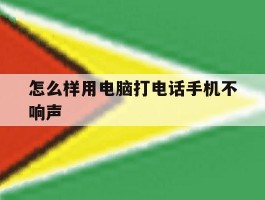 怎么样用电脑打电话手机不响声