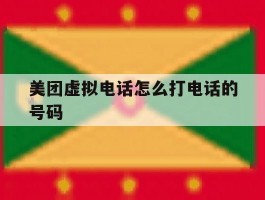 美团虚拟电话怎么打电话的号码