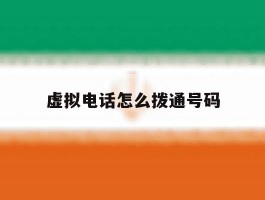 虚拟电话怎么拨通号码