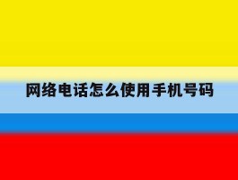 网络电话怎么使用手机号码