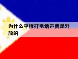 为什么平板打电话声音是外放的