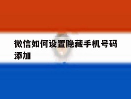 微信如何设置隐藏手机号码添加