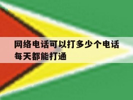 包含网络电话可以打多少个电话每天都能打通的词条