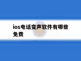 ios电话变声软件有哪些免费