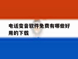 电话变音软件免费有哪些好用的下载