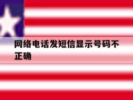网络电话发短信显示号码不正确