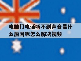 包含电脑打电话听不到声音是什么原因呢怎么解决视频的词条