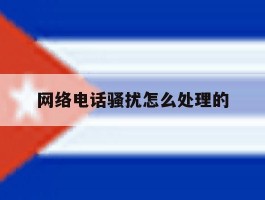 网络电话骚扰怎么处理的