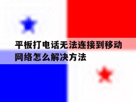平板打电话无法连接到移动网络怎么解决方法