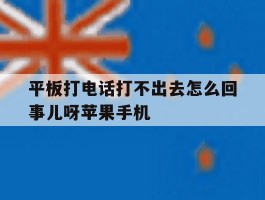 关于平板打电话打不出去怎么回事儿呀苹果手机的信息