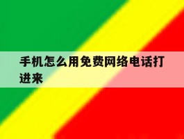 手机怎么用免费网络电话打进来