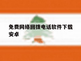 免费网络回拨电话软件下载安卓