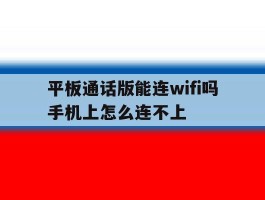 平板通话版能连wifi吗手机上怎么连不上
