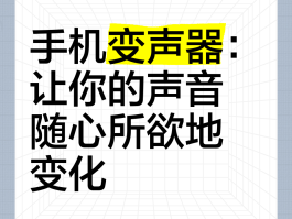 智能手机打电话变声器怎么设置声音