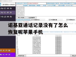 诺基亚通话记录没有了怎么恢复呢苹果手机的简单介绍