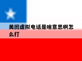 美团虚拟电话是啥意思啊怎么打