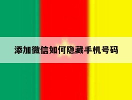 添加微信如何隐藏手机号码