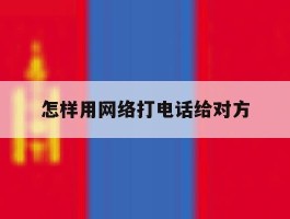 怎样用网络打电话给对方