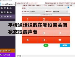 平板通话拦截在哪设置关闭状态提醒声音的简单介绍