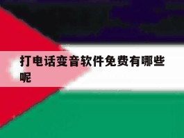 打电话变音软件免费有哪些呢