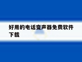 好用的电话变声器免费软件下载