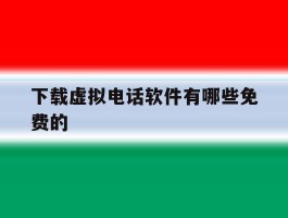 下载虚拟电话软件有哪些免费的