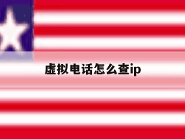 虚拟电话怎么查ip