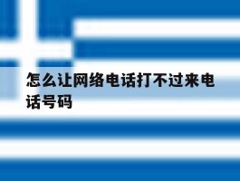 怎么让网络电话打不过来电话号码