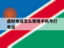 虚拟电话怎么使用手机号打电话