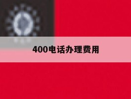 400电话办理费用